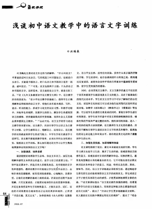 浅谈初中语文教学中的语言文字训练