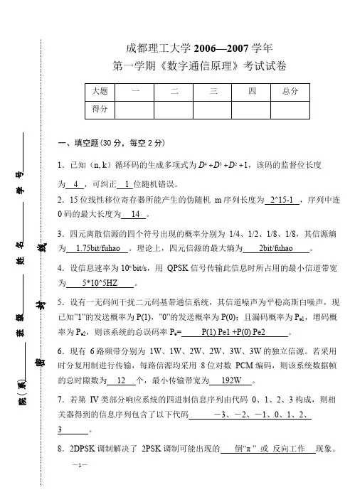 数字通信原理期末考试试卷
