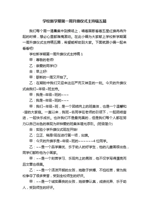 学校新学期第一周升旗仪式主持稿五篇