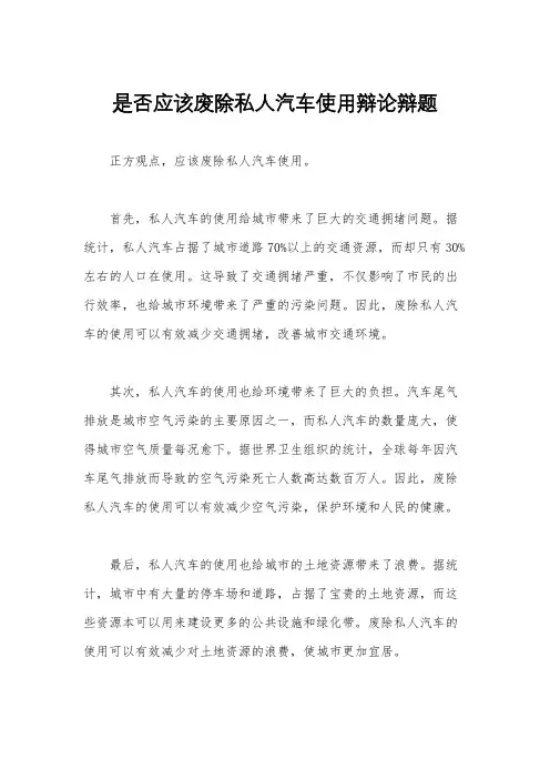 是否应该废除私人汽车使用辩论辩题