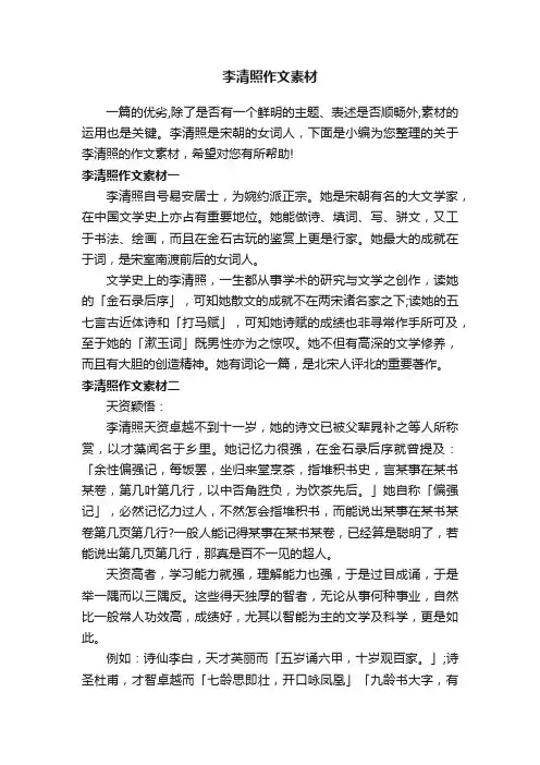 李清照作文素材