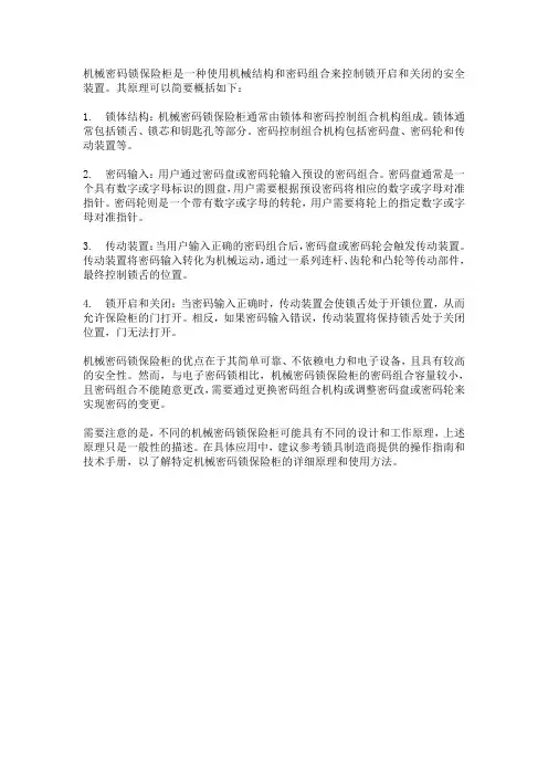 机械密码锁保险柜原理