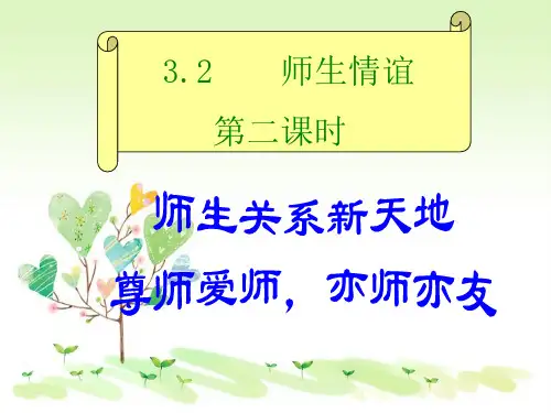 粤教版初一上册政治3.2第二课时师生关系新天地和尊师爱师,亦师亦友1课件