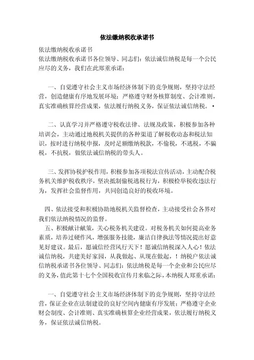 依法缴纳税收承诺书（范文）