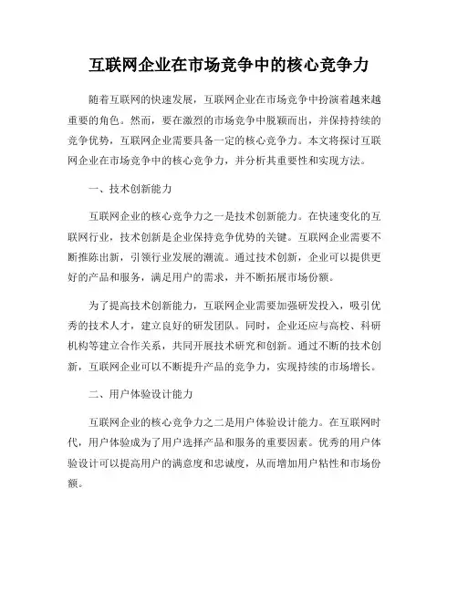 互联网企业在市场竞争中的核心竞争力
