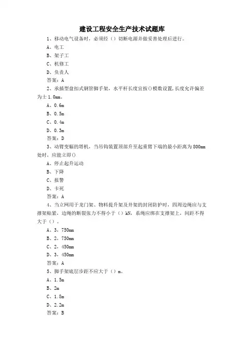 建设工程安全生产技术试题库