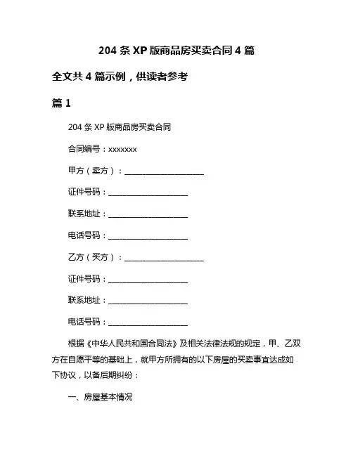 204条XP版商品房买卖合同4篇