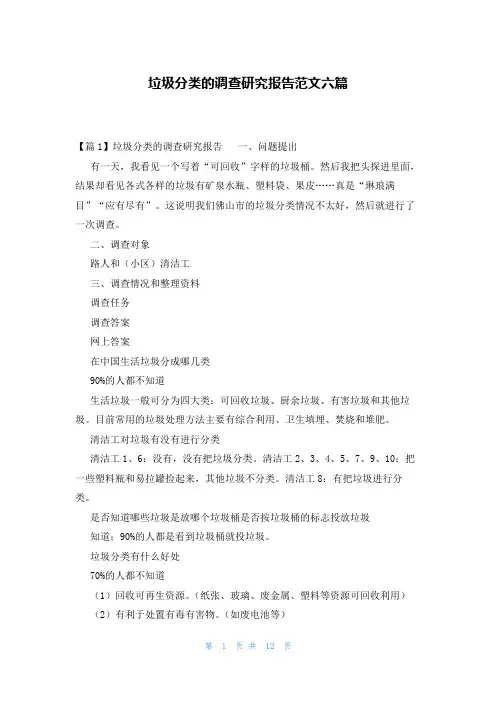 垃圾分类的调查研究报告范文六篇