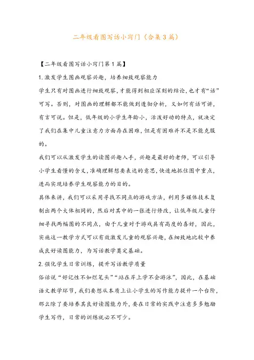 二年级看图写话小窍门(合集3篇)