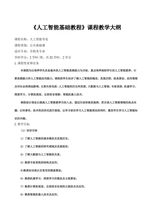 《人工智能基础教程》课程教学大纲