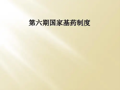 第六期国家基药制度