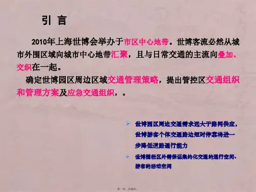 2010上海世博会交通管控模式与交通组织方案