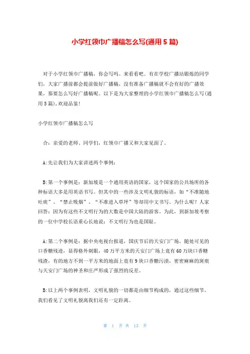小学红领巾广播稿怎么写(通用5篇)