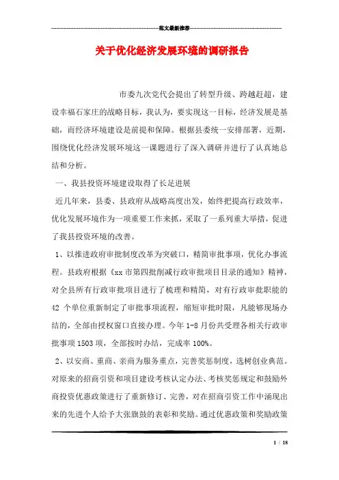 关于优化经济发展环境的调研报告