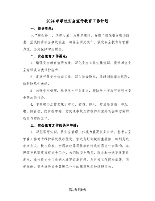 2024年学校安全宣传教育工作计划（四篇）