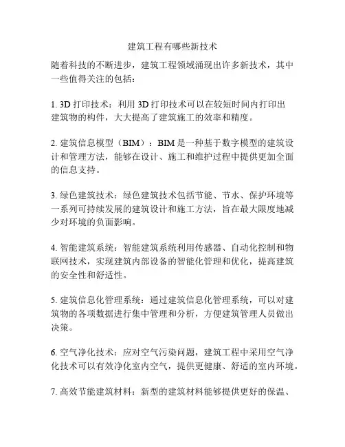 建筑工程有哪些新技术