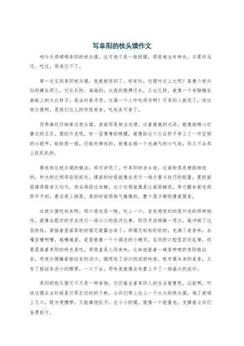 写阜阳的枕头馍作文