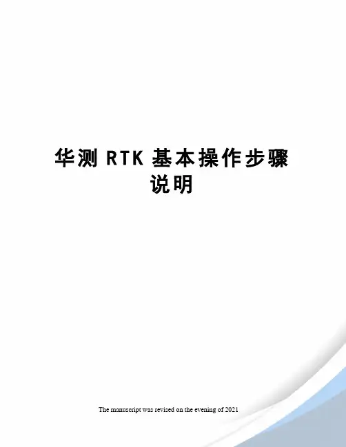 华测RTK基本操作步骤说明