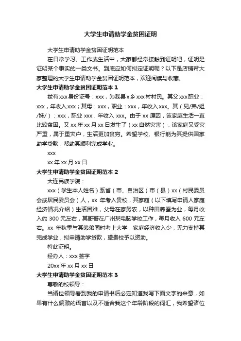 大学生申请助学金贫困证明