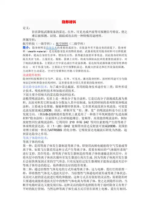 隐形材料
