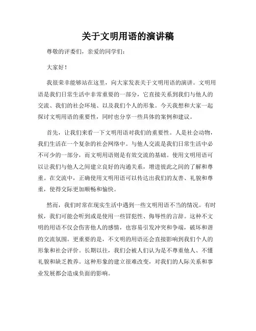 关于文明用语的演讲稿