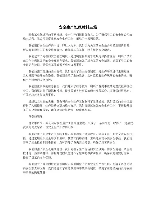 安全生产汇报材料三篇
