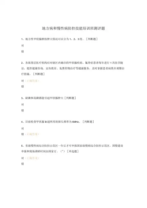 地方病和慢性病防控技能培训班测评题