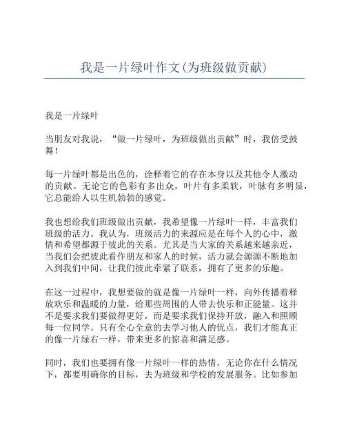 我是一片绿叶作文(为班级做贡献)
