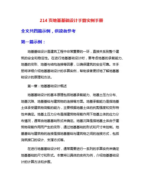 214页地基基础设计手算实例手册