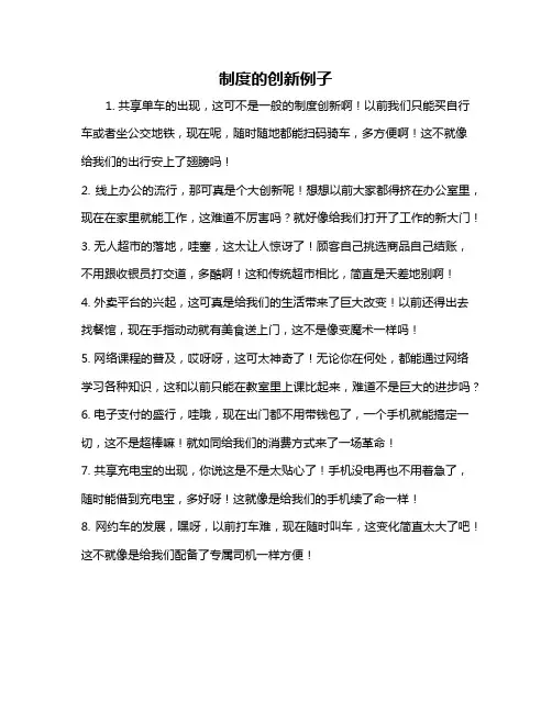制度的创新例子