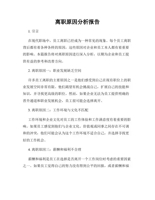 离职原因分析报告