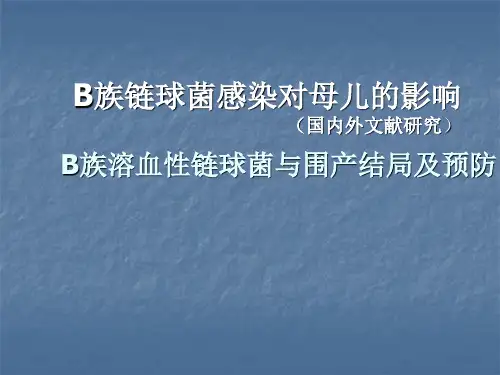 B族链球菌感染对母儿的影响ppt课件