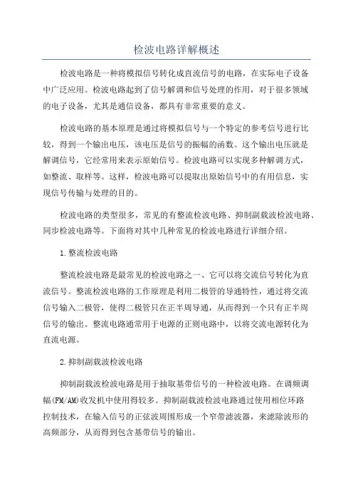 检波电路详解概述