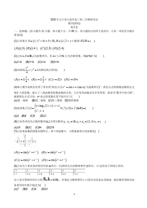 2020届辽宁省大连市高三第二次模拟考试数学理科试题含答案