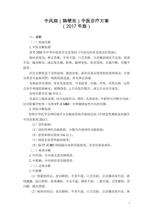 1-脑病科--中风病(脑梗死)中医诊疗方案-(2017年版)