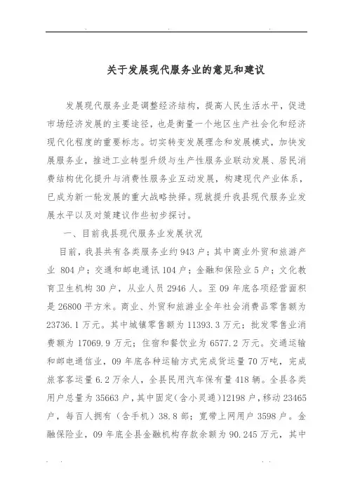 关于发展现代服务业的意见和建议
