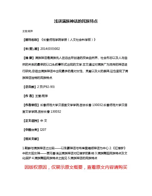 浅谈满族神话的民族特点