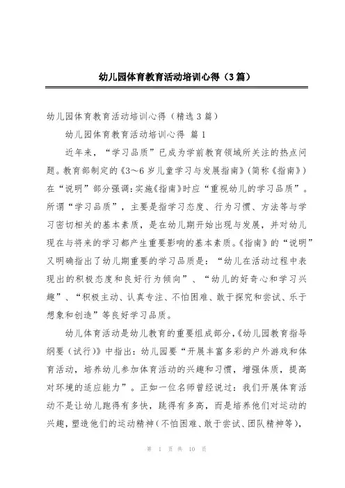 幼儿园体育教育活动培训心得(3篇)