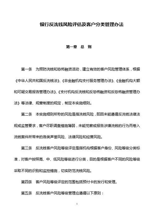 银行反洗钱风险评估及客户分类管理办法