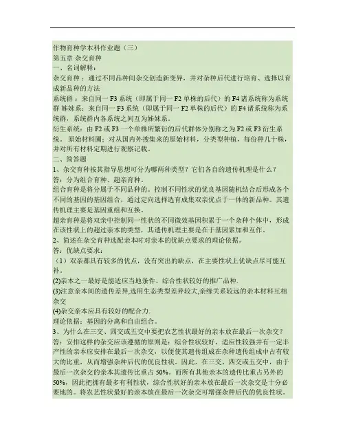 作物育种学本科作业题(三)