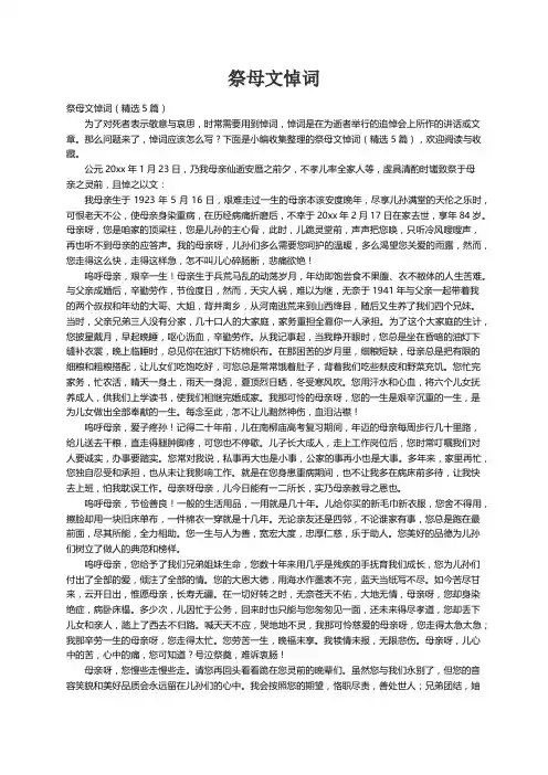 祭母文悼词（精选5篇）