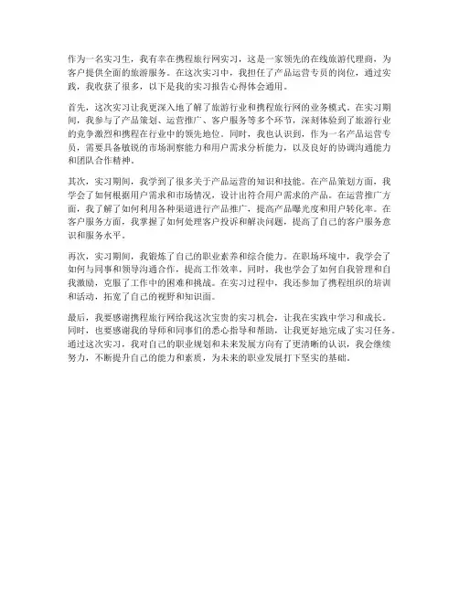 携程实习报告心得体会通用