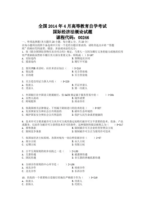2014年04月自学考试00246《国际经济法概论》历年真题版