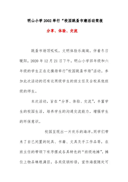 明山小学2002举行“校园跳蚤市潮活动简报简讯美篇《分享、体验、交流》