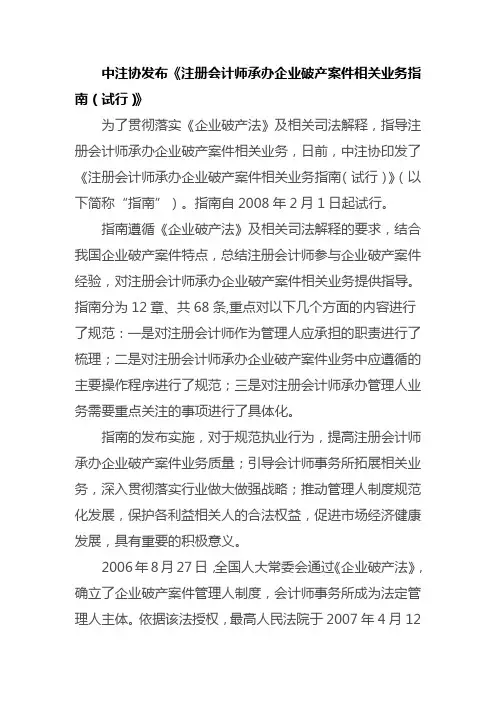 中注协发布《注册会计师承办企业破产案件相关业务指南(试行)》