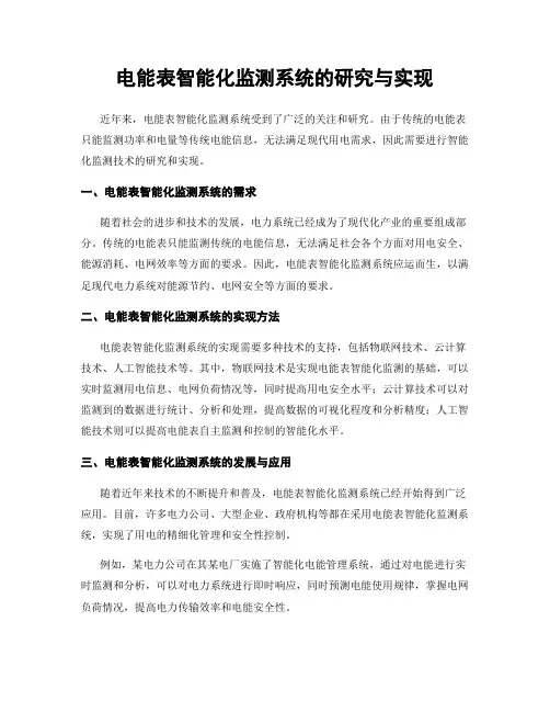 电能表智能化监测系统的研究与实现