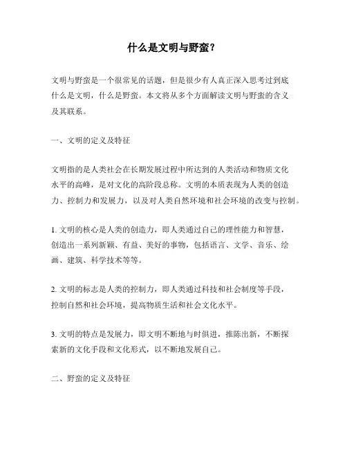 什么是文明与野蛮？