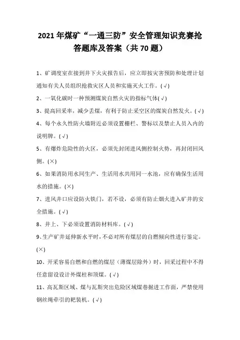 2021年煤矿“一通三防”安全管理知识竞赛抢答题库及答案(共70题)
