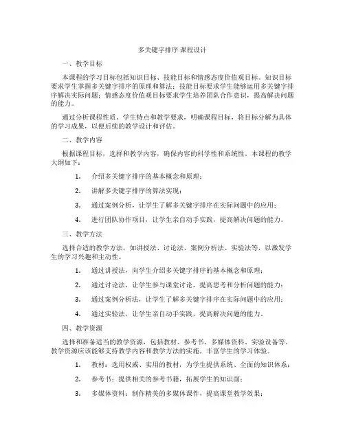 多关键字排序课程设计