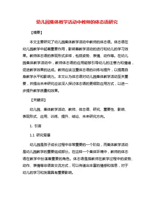 幼儿园集体教学活动中教师的体态语研究